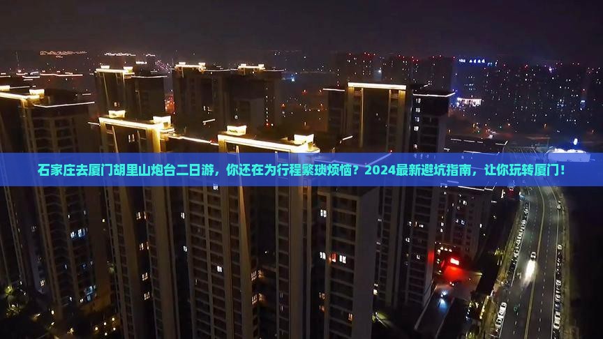石家庄去厦门胡里山炮台二日游