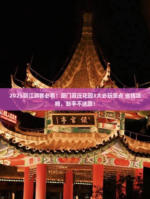 丽江去厦门菽庄花园哪里玩