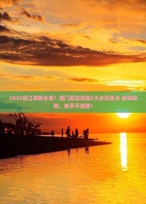 丽江去厦门菽庄花园哪里玩