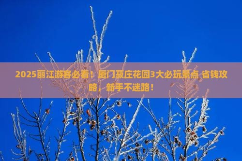 丽江去厦门菽庄花园哪里玩
