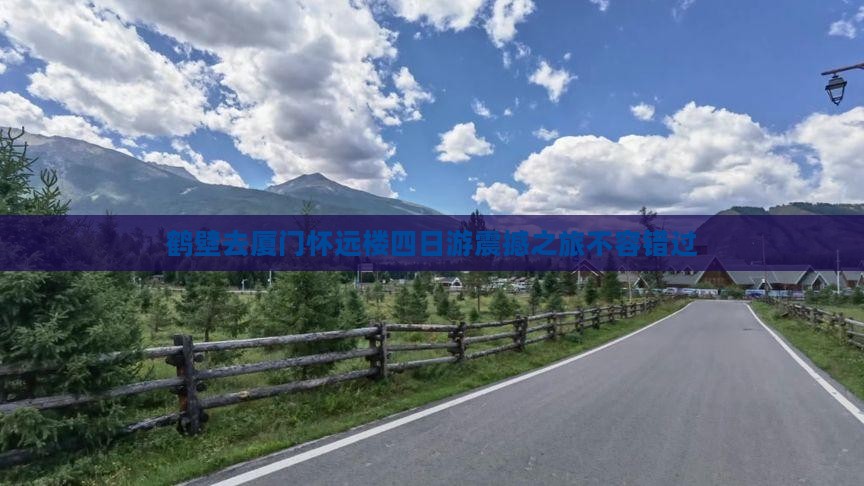 鹤壁去厦门怀远楼四日游