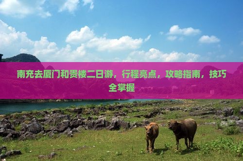 南充去厦门和贵楼二日游