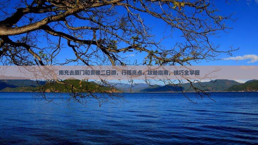 南充去厦门和贵楼二日游