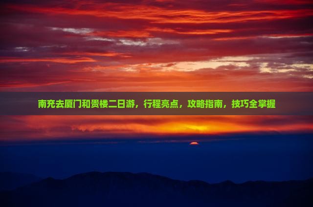 南充去厦门和贵楼二日游