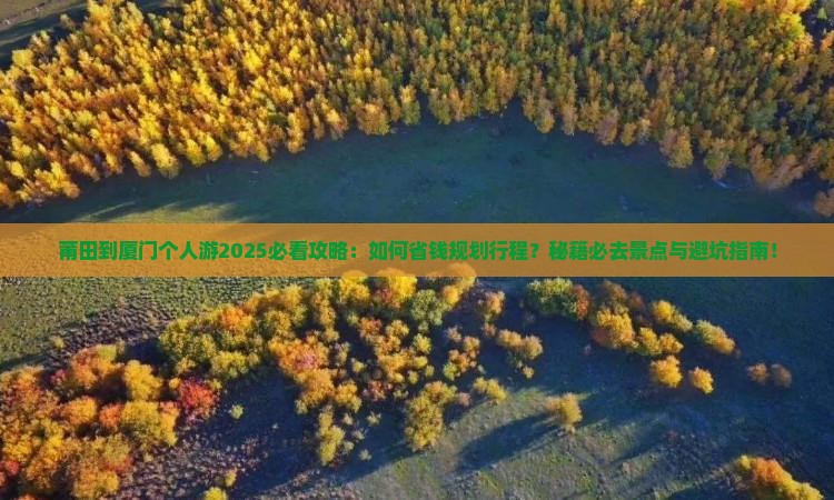莆田到厦门个人游