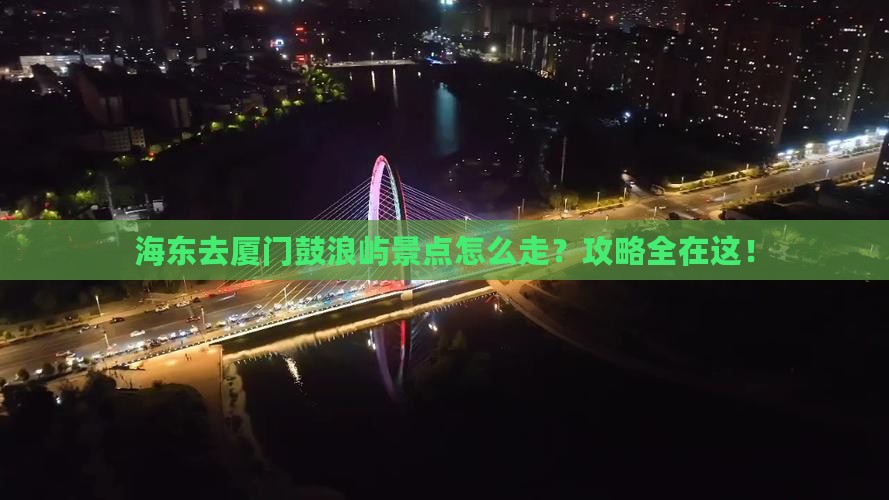 海东去厦门鼓浪屿景点