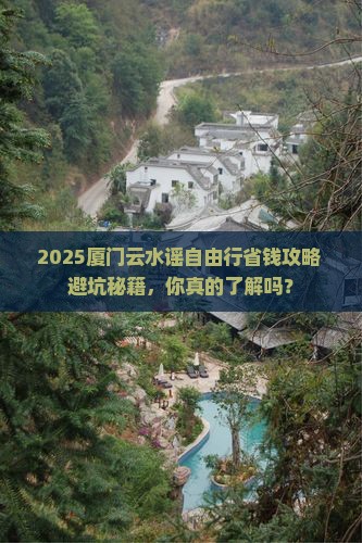 东莞去厦门云水谣自由行