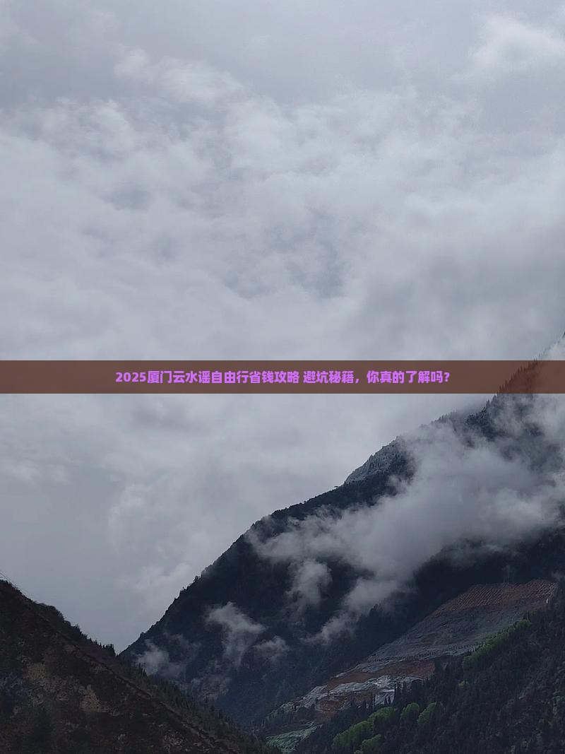 东莞去厦门云水谣自由行