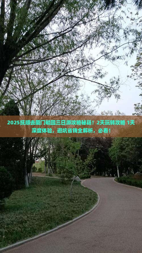 抚顺去厦门毓园三日游