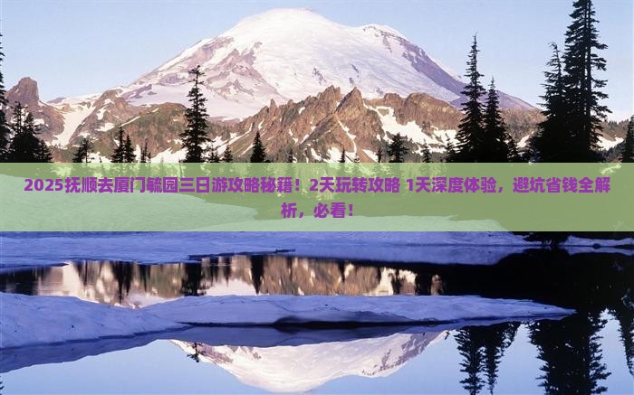 抚顺去厦门毓园三日游