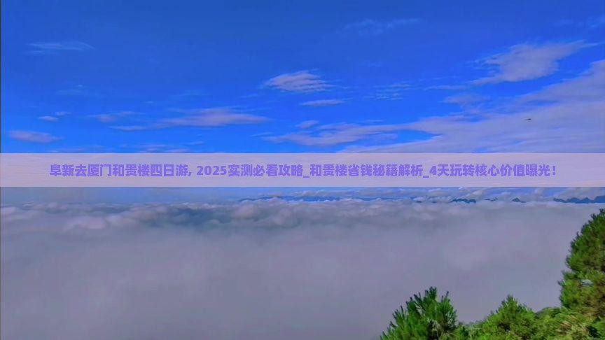 阜新去厦门和贵楼四日游