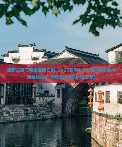 阜新去厦门和贵楼四日游