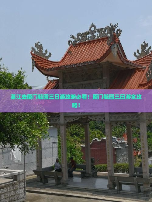 湛江去厦门毓园三日游