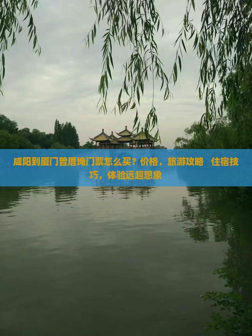 咸阳到厦门曾厝埯门票