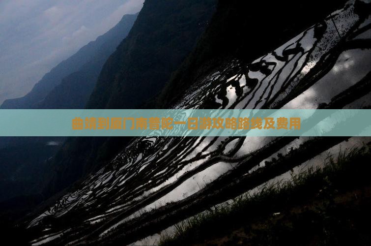 曲靖到厦门南普陀一日