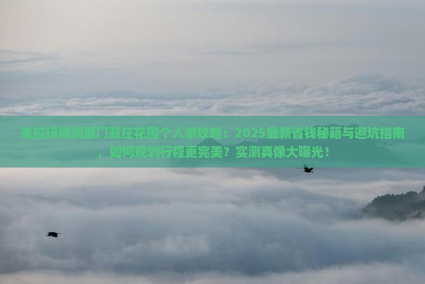 克拉玛依到厦门菽庄花园个人游