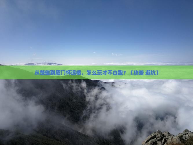 楚雄去厦门怀远楼哪里玩