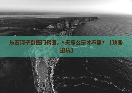 石河子到厦门毓园旅游