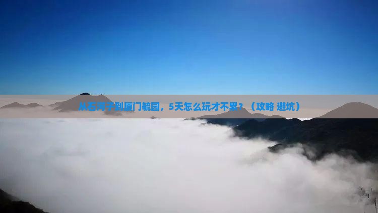 石河子到厦门毓园旅游