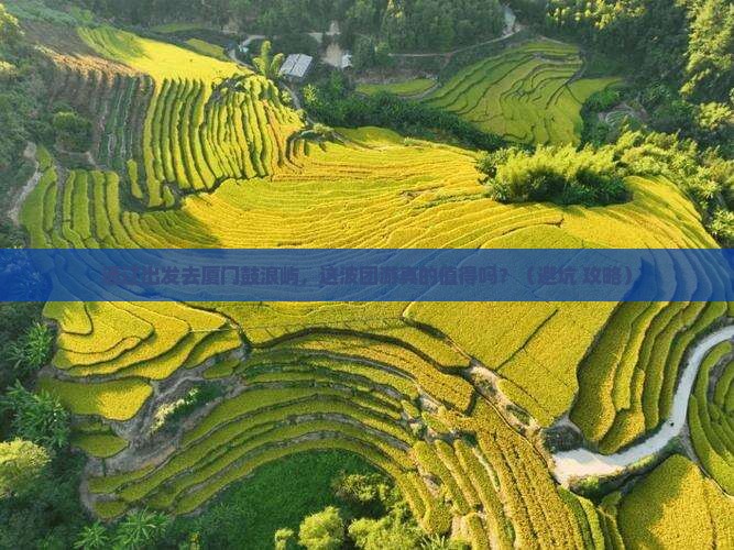 通辽市到厦门鼓浪屿团体旅游
