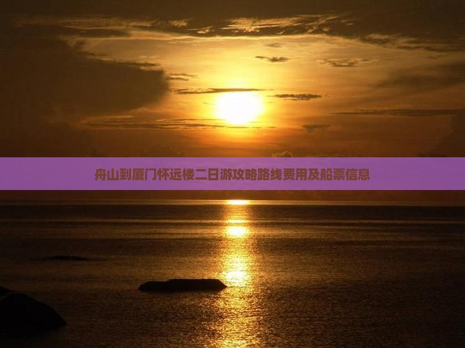 舟山到厦门怀远楼二日游