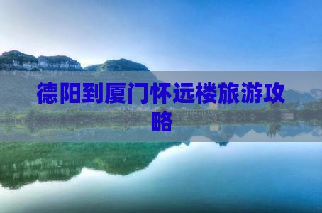 德阳到厦门怀远楼攻略