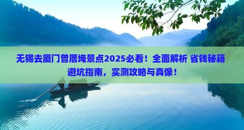 无锡去厦门曾厝埯景点