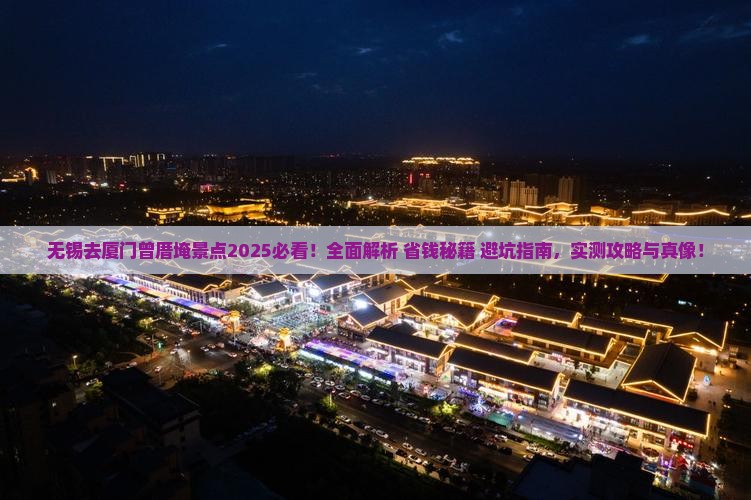 无锡去厦门曾厝埯景点