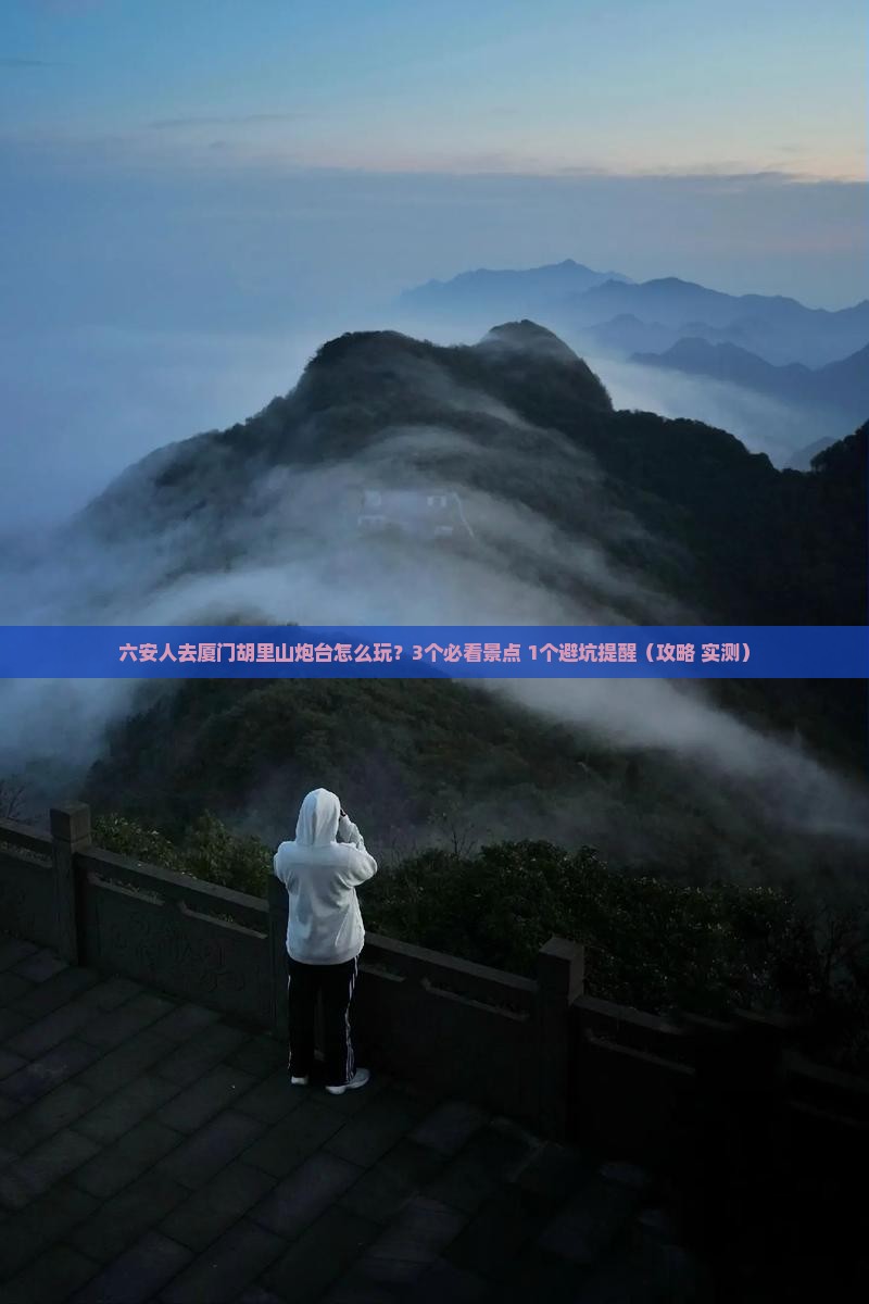 六安去厦门胡里山炮台团体旅游