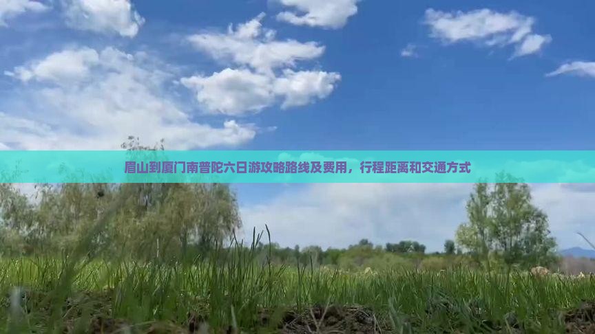 眉山到厦门南普陀六日游