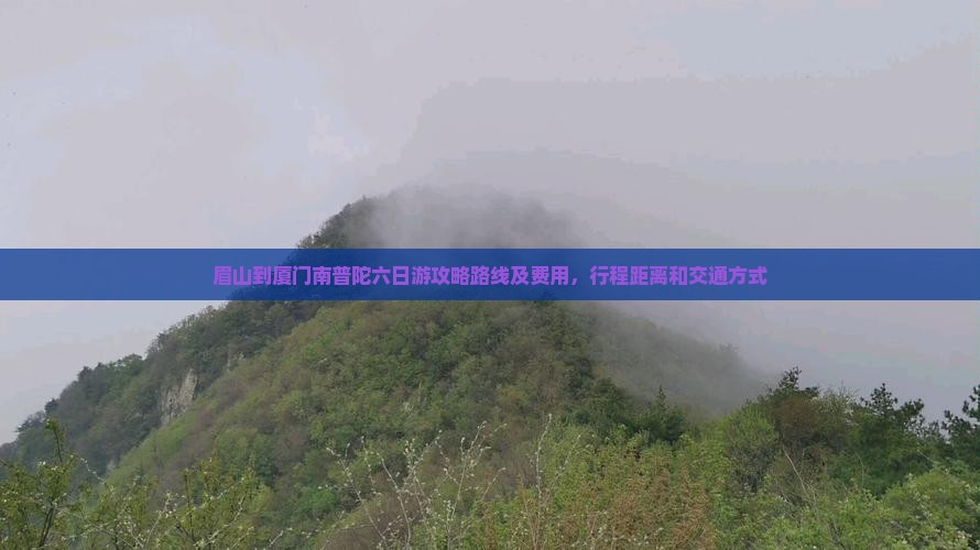 眉山到厦门南普陀六日游