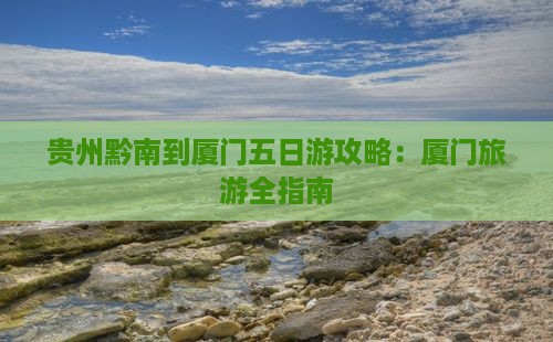 黔南到厦门南普陀五日游