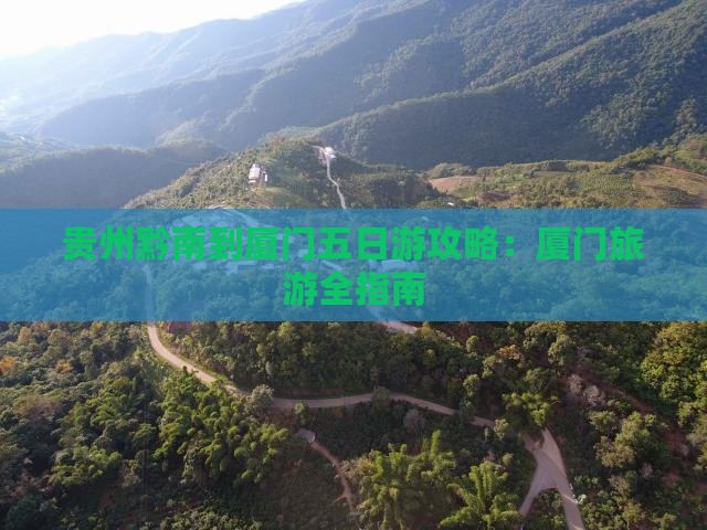黔南到厦门南普陀五日游