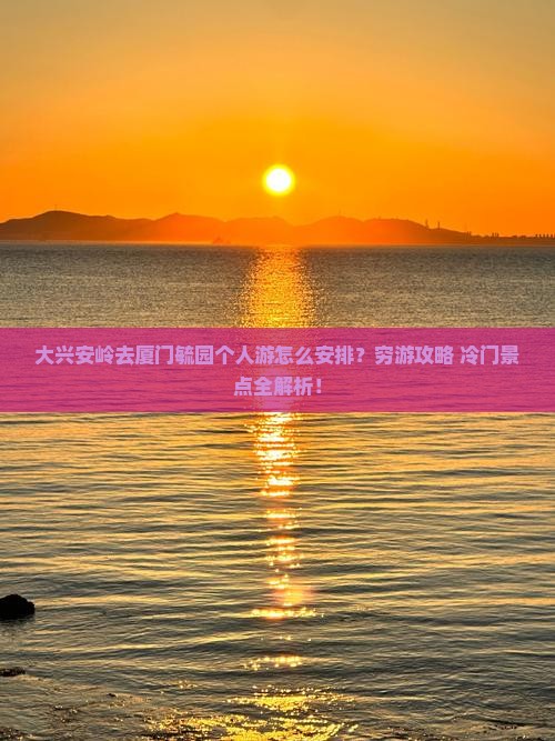 大兴安岭去厦门毓园个人游