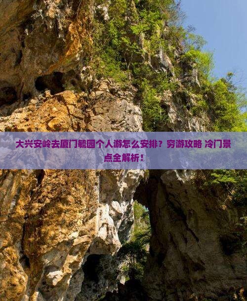 大兴安岭去厦门毓园个人游