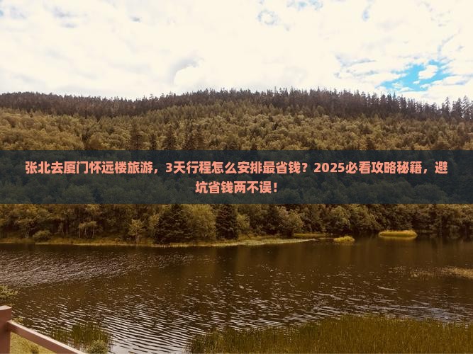 张北去厦门怀远楼旅游