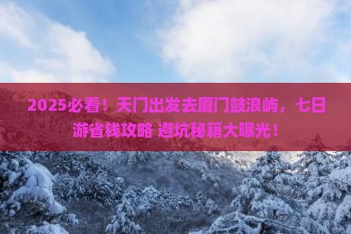天门去厦门鼓浪屿七日游