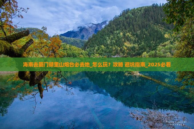 海南去厦门胡里山炮台必去地