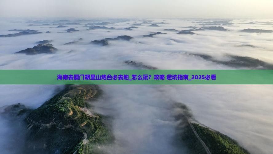海南去厦门胡里山炮台必去地