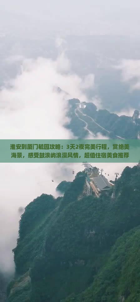 淮安到厦门毓园攻略