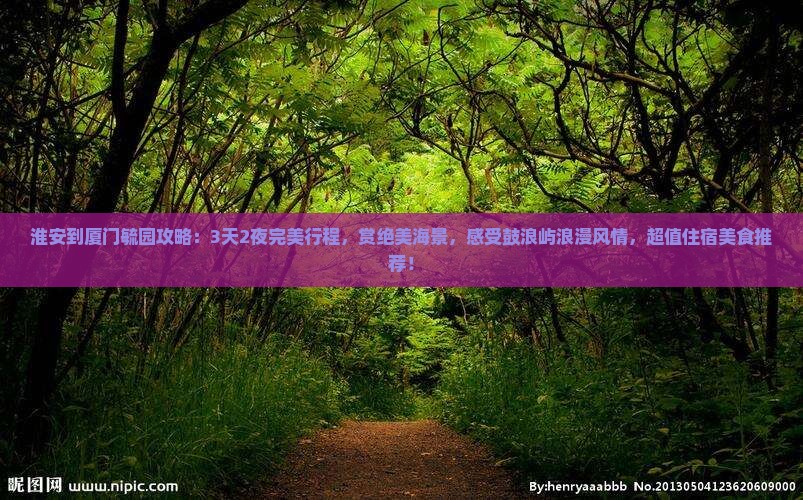 淮安到厦门毓园攻略