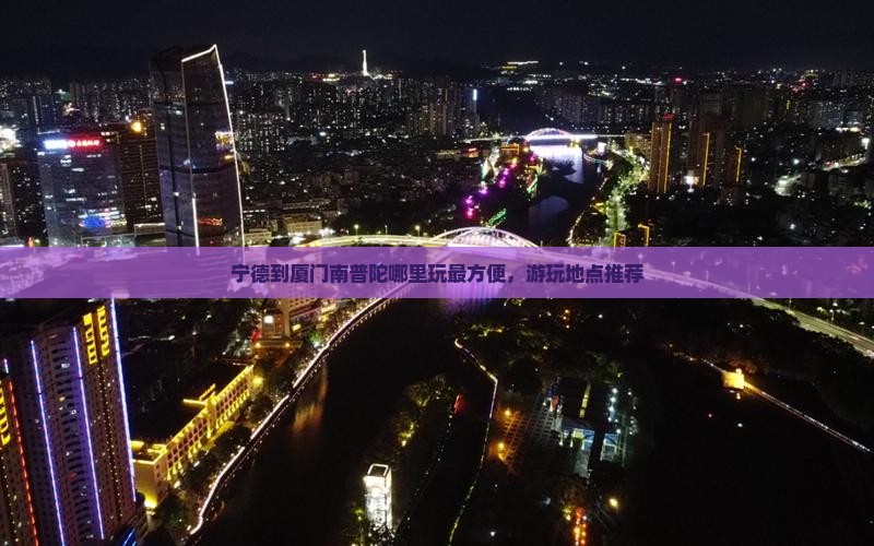 宁德到厦门南普陀哪里玩