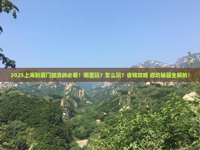 上海到厦门鼓浪屿哪里玩