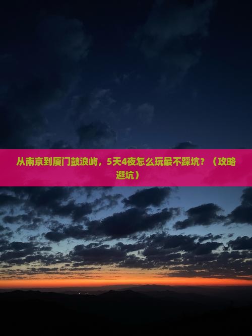 南京到厦门鼓浪屿攻略
