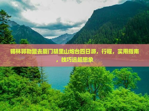 锡林郭勒盟去厦门胡里山炮台四日游