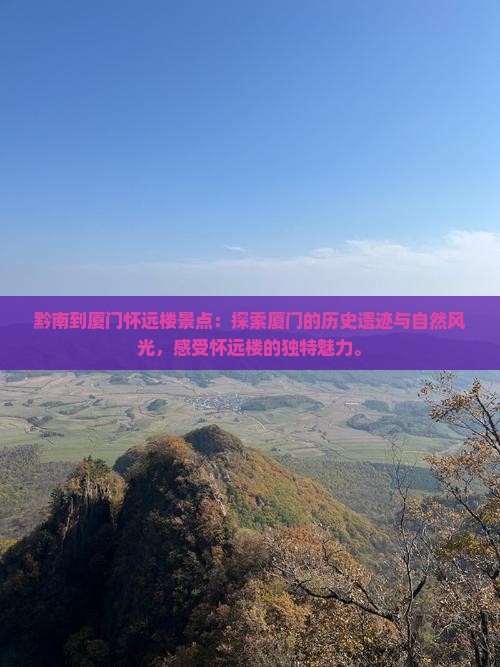 黔南到厦门怀远楼景点