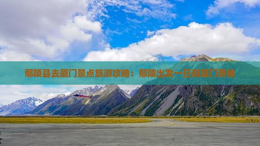 鄢陵县去厦门和贵楼一日
