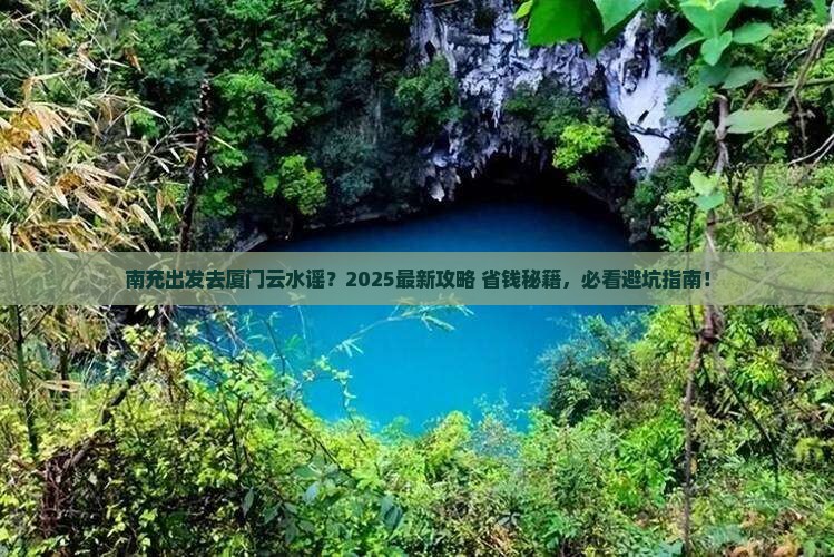 南充去厦门云水谣哪里玩