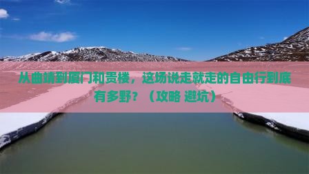 曲靖到厦门和贵楼自由行