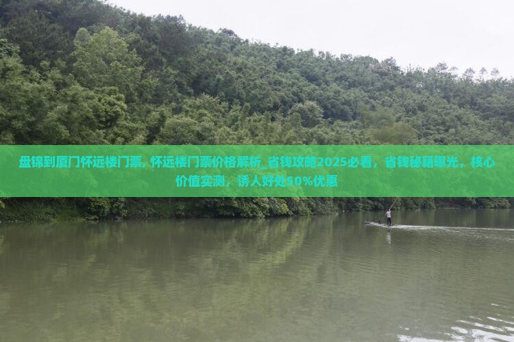 盘锦到厦门怀远楼门票